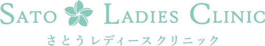 さとうレディースクリニック Official Website
